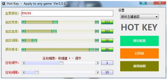 通用万能压枪+血雾追踪