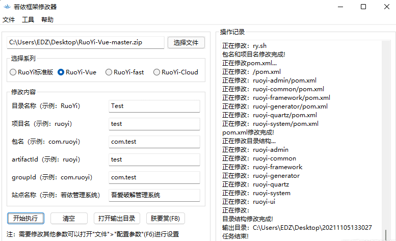 若依框架修改器V3-20210930-可以一键修改RuoYi框架包名、项目名等的工具