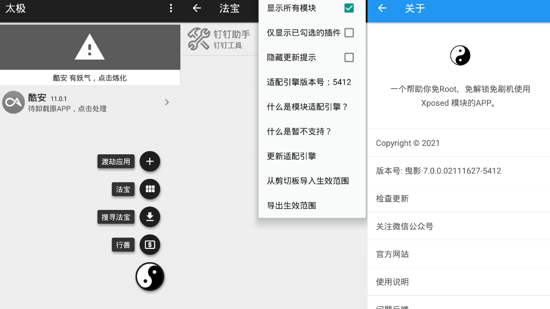 太极v10.0.4 免ROOT用Xposed