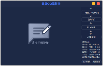 桑果QQ举报器