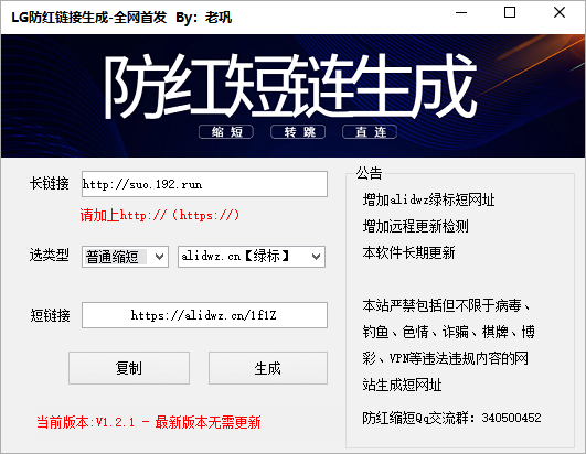 lG防红短网址生成软件V1.2.1