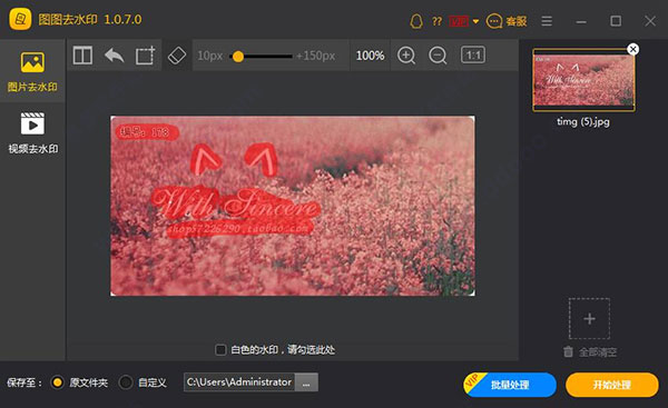 图片去水印工具_图图去水印 v1.1.5.0图二