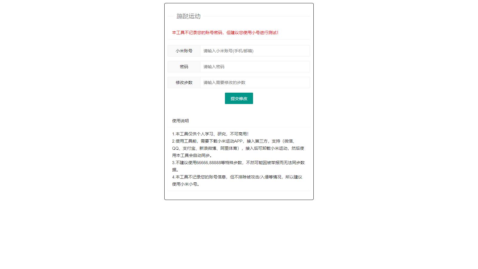 小米运动网页提交/API接口