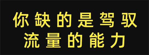 三分钟看完此文了解下你为什么缺流量 网赚 流量 互联网 经验心得 第2张