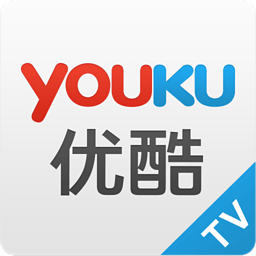 [Android软件] （电视必备）优酷TV版（可看弹幕会员通用）