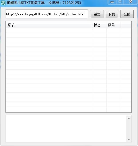笔趣阁小说TXT采集工具下载