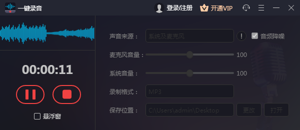 一键录音电脑版 V1.1.1.0 官方版