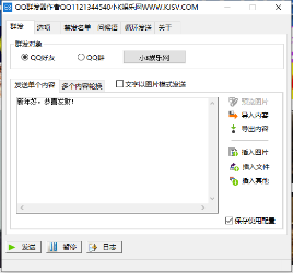 最新可用QQ群发器支持发好友/群