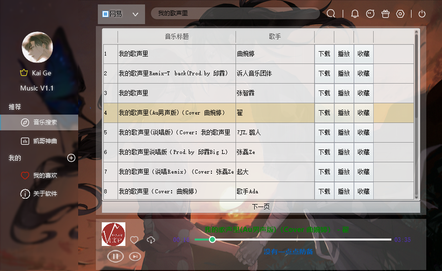 2020PCKai Ge全网音乐播放器V1.1