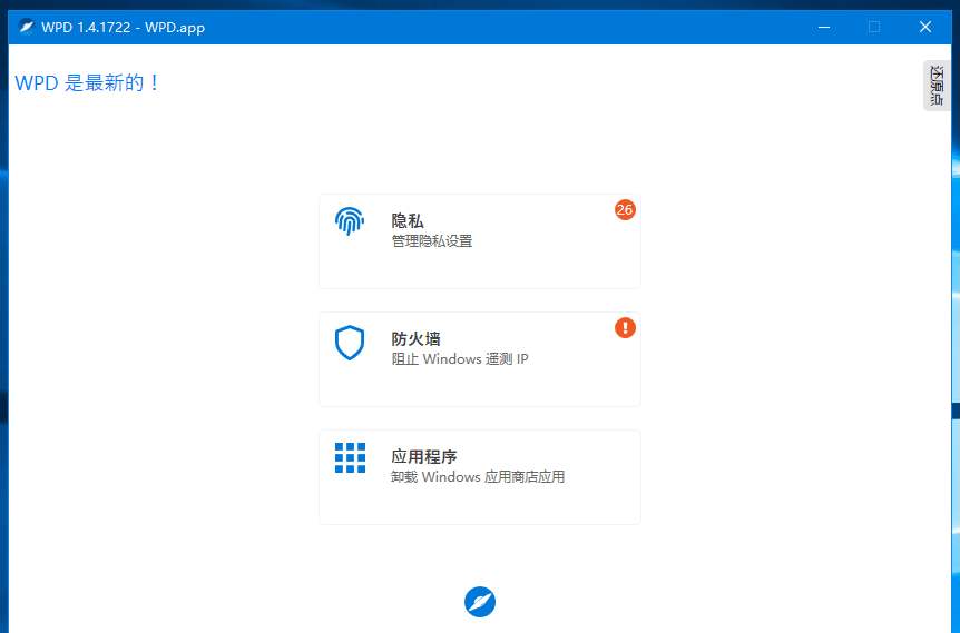Windows系统隐私优化工具WPD v1.4.1722