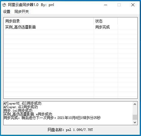 阿里云盘双向同步器1.0软件