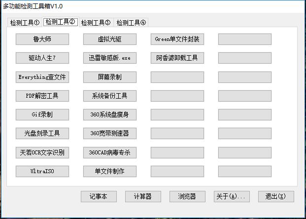 功能强大 内置数十款绿色版软件 多功能检测工具箱V1.0