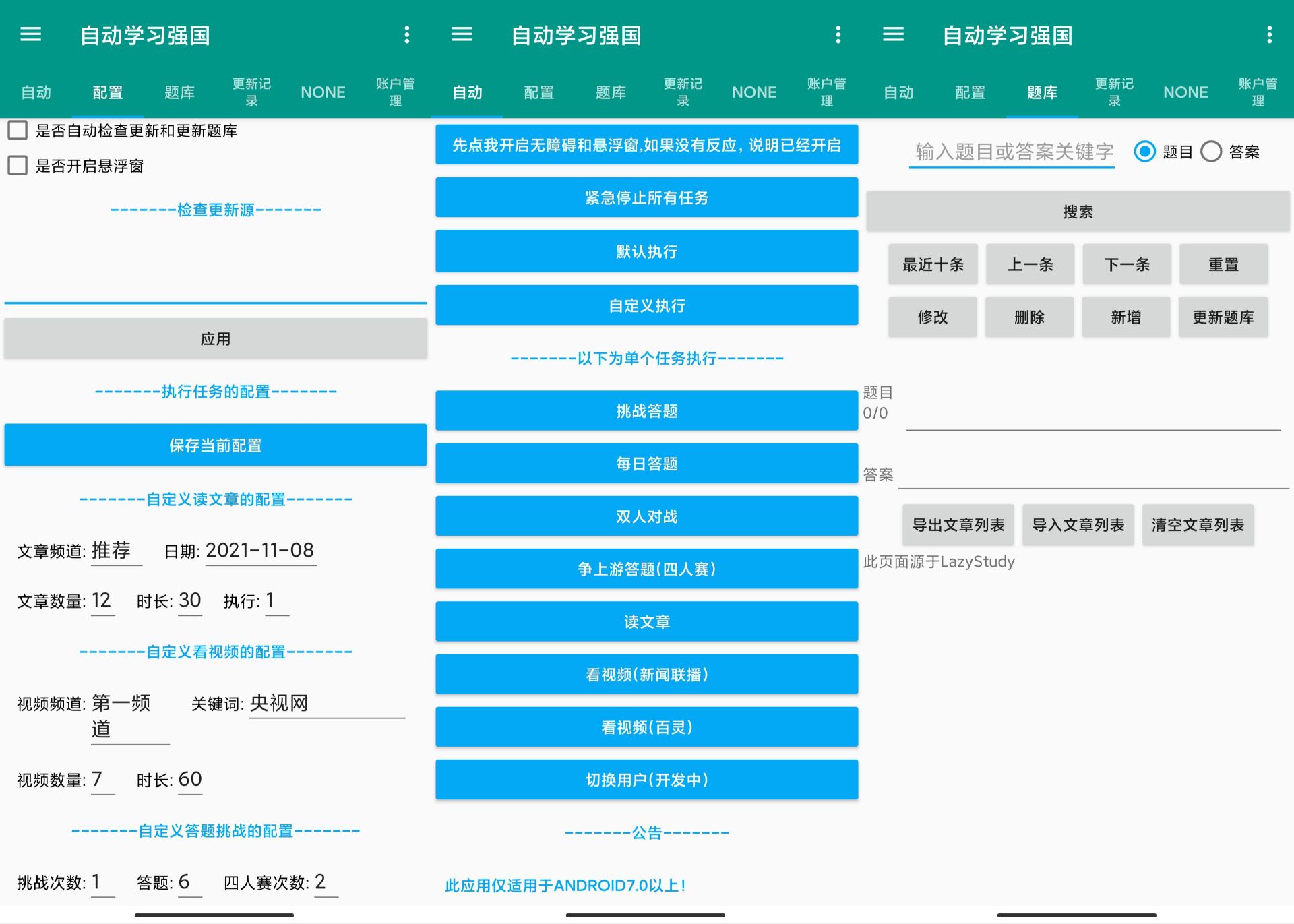 全自动学习强国助手