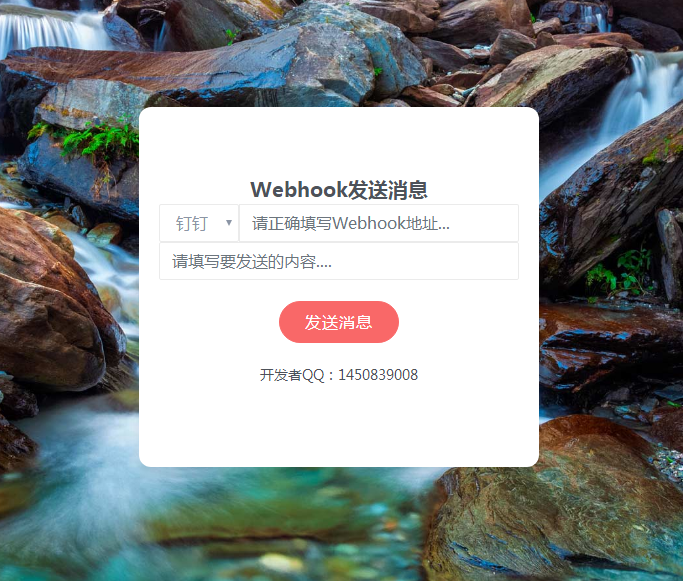 发送消息给钉钉Webhook机器人网站源码