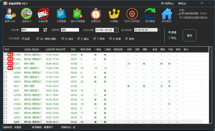 超级抢票机 V2.2 火车抢票神器