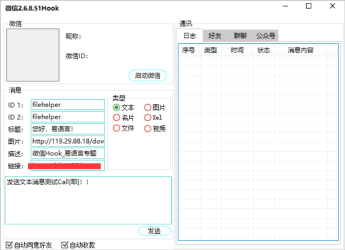 微信最新版本Hook