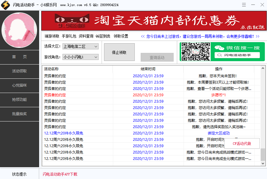 cf活动助手 闪电活动助手v6.5