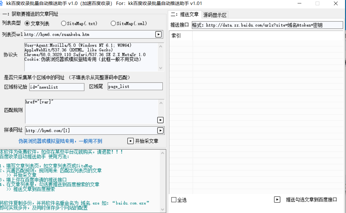 百度收录批量自动推送助手v1.01