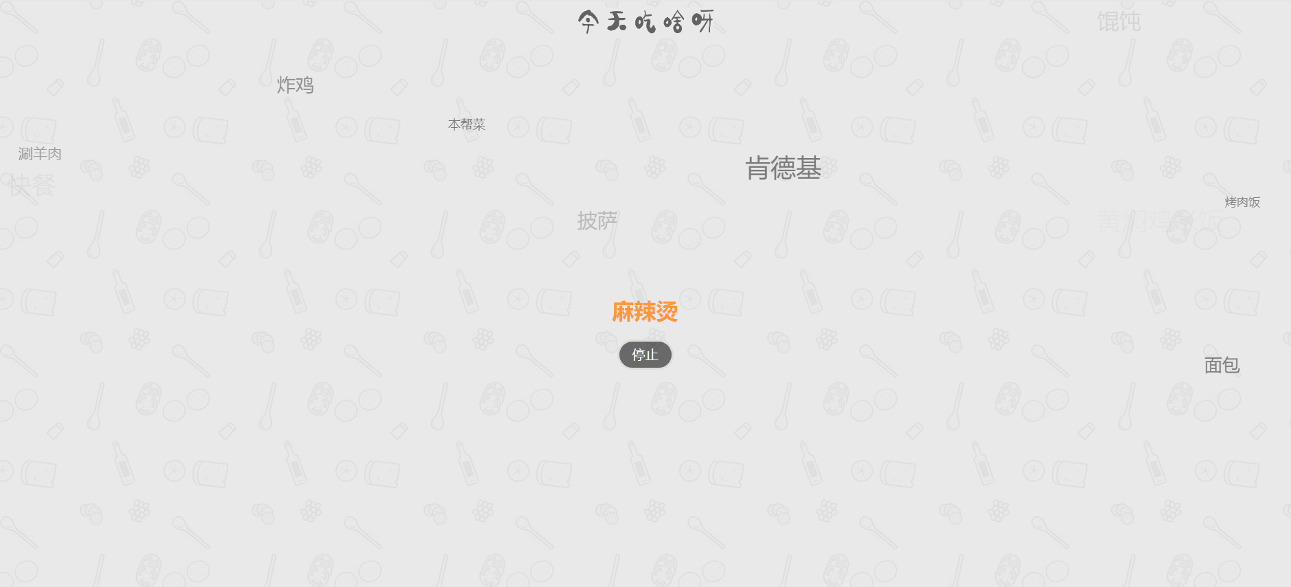 今天吃什么网站源码火遍朋友圈