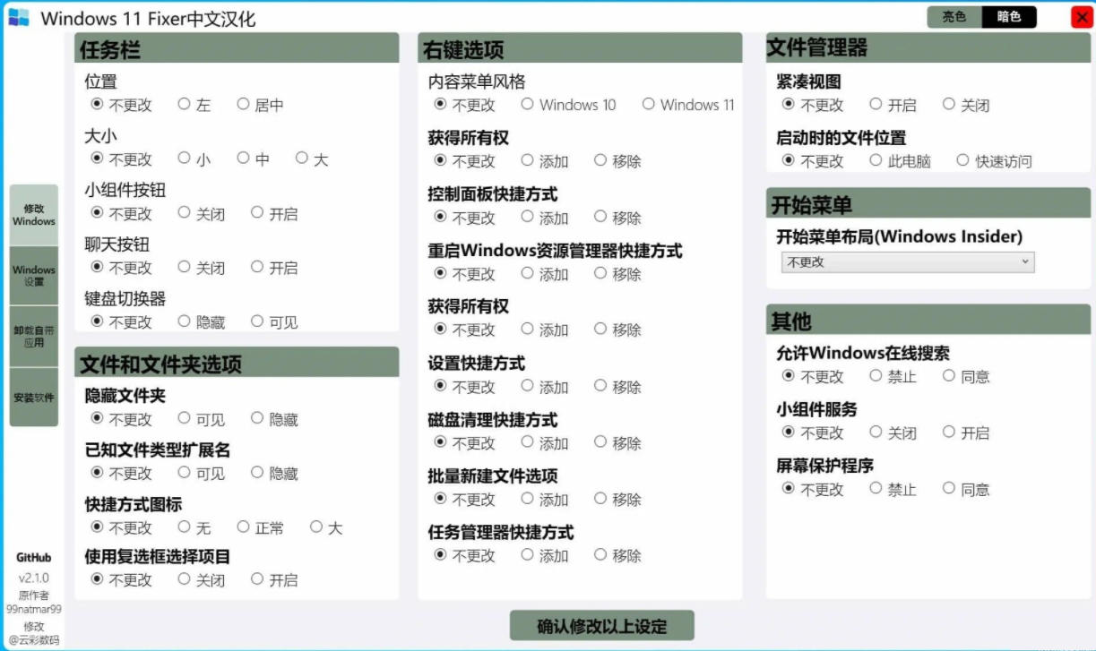 Windows 11 Fixer(系统优化工具) v2.1.0 汉化版