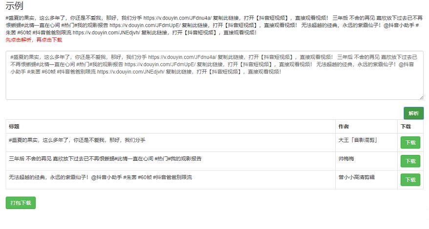 抖音短视频无水印视频解析下载网页版java源码