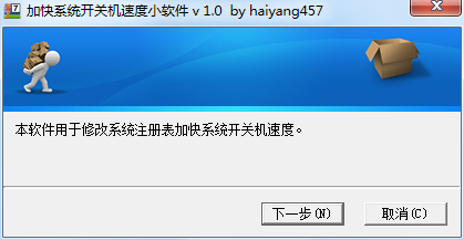 加快系统开关机速度小软件 v 1.0