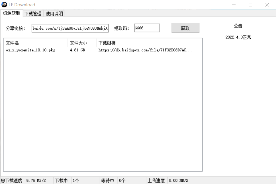 百度云不限速下载工具LFDownload  V1.2