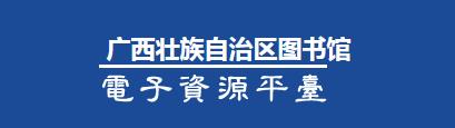 价值连城的神站：广西图书馆的电子资源（视频、书、期刊...）