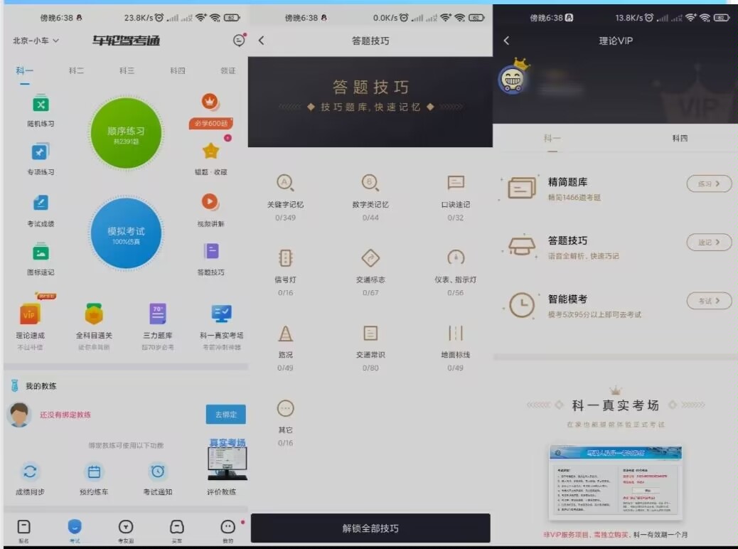 车轮驾考通 正在学驾照的朋友必备登录就是会员