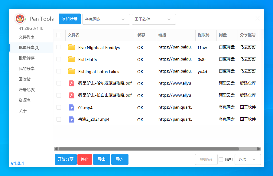 PanTools v1.0.1 多网盘批量管理工具