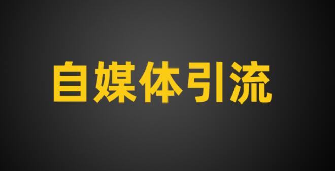 自媒体引流：爆款内容生产路径拆解 自媒体 经验心得 第1张