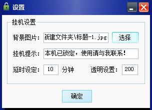 安利大家一个小巧的挂机锁，桌面锁屏软件