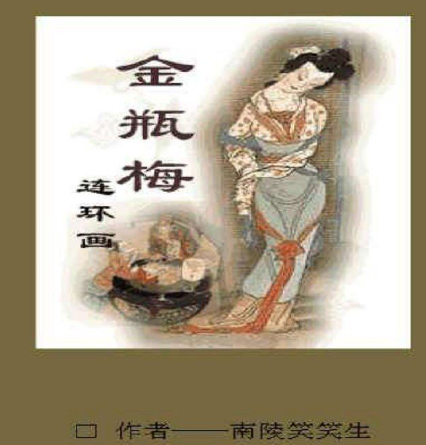 金瓶梅（全彩连环画版）绝版彩色国画经典珍藏[PDF]