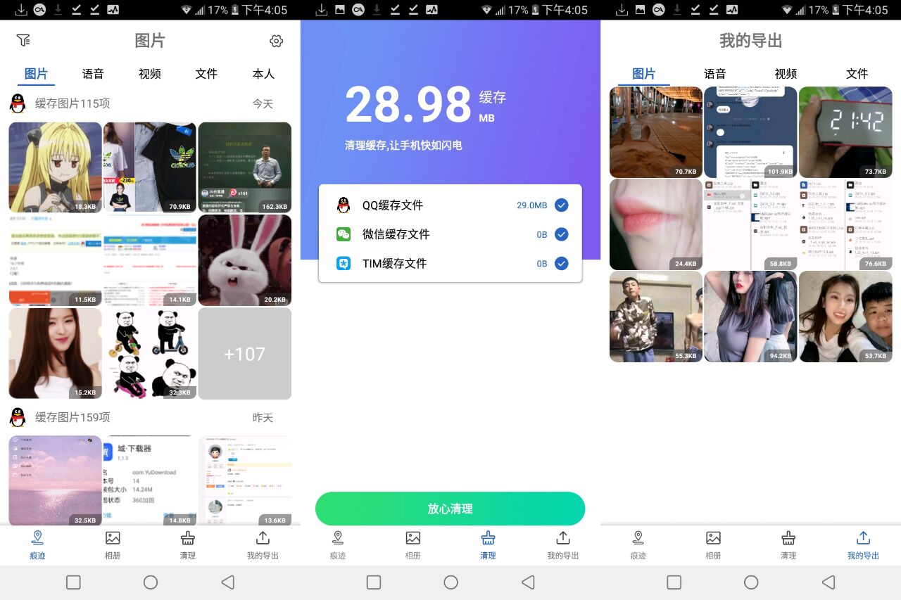 痕迹相册【浏览清理qq微信文件，图视频语音表包，导出删除恢复都可以，去除已知广告很舒服】