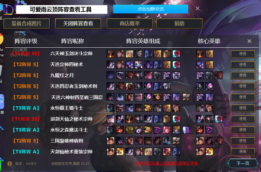 LOL英雄联盟云顶之弈阵容图片查看器v8.5版本