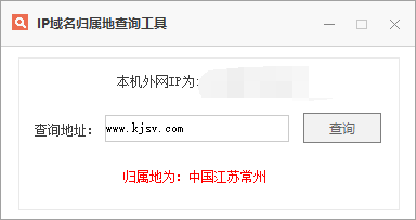 IP域名归属地查询小工具