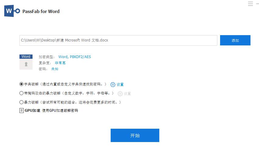 Word文档密码破解