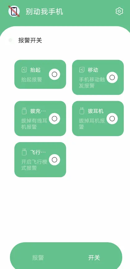 别动我手机2.0防盗神器图2