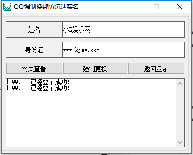 QQ强制修改防沉迷实名认证信息工具