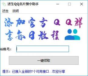 述生QQ名片赞小助手-PC