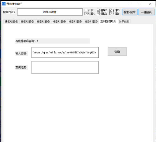 百度云云盘搜索助手可查询提取码 软件内置5个搜索引擎供您查资源，另外内置查询提取码功能