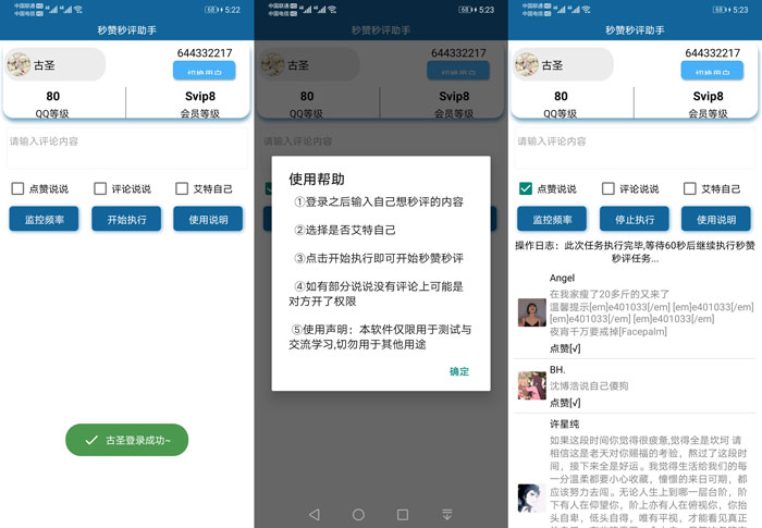 安卓QQ空间秒赞秒评助手V4.0