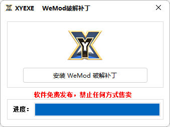 WeMod破解补丁