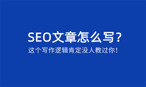 SEO文章怎么写？SEO文章写作逻辑