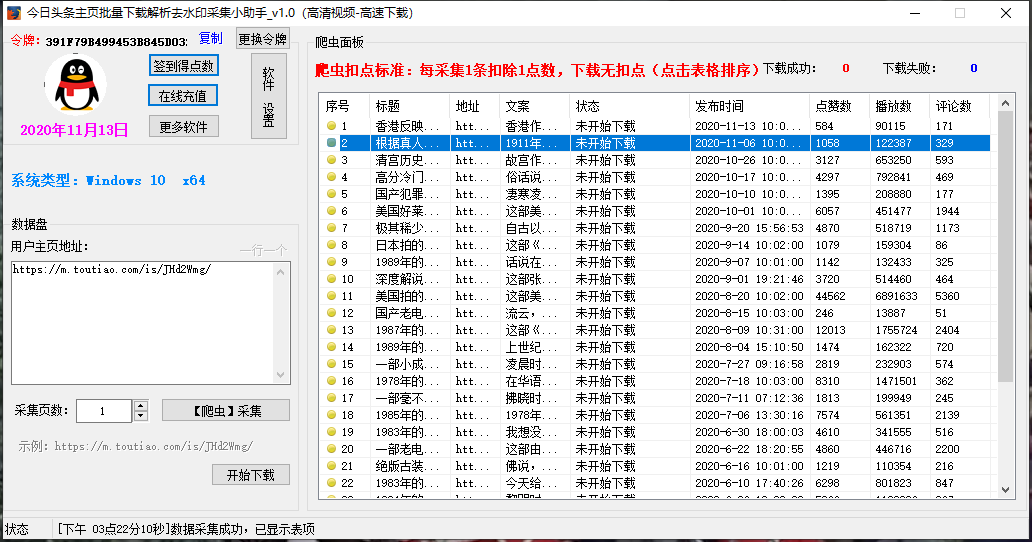 今日头条主页批量下载解析去水印采集小助手_v1.0（高清视频-高速下载）