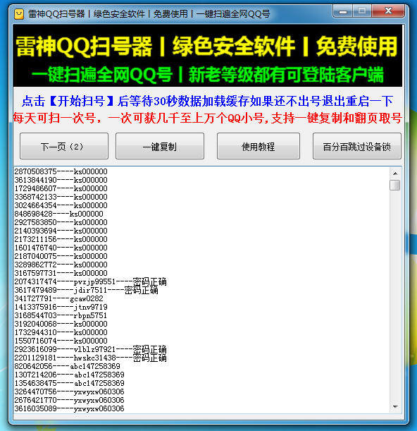 雷神QQ扫号器,一键免费扫遍全网可登陆QQ号神器附带图片教程