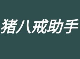 猪八戒抖音福袋小助手——破解卡密——工作室赚钱必备