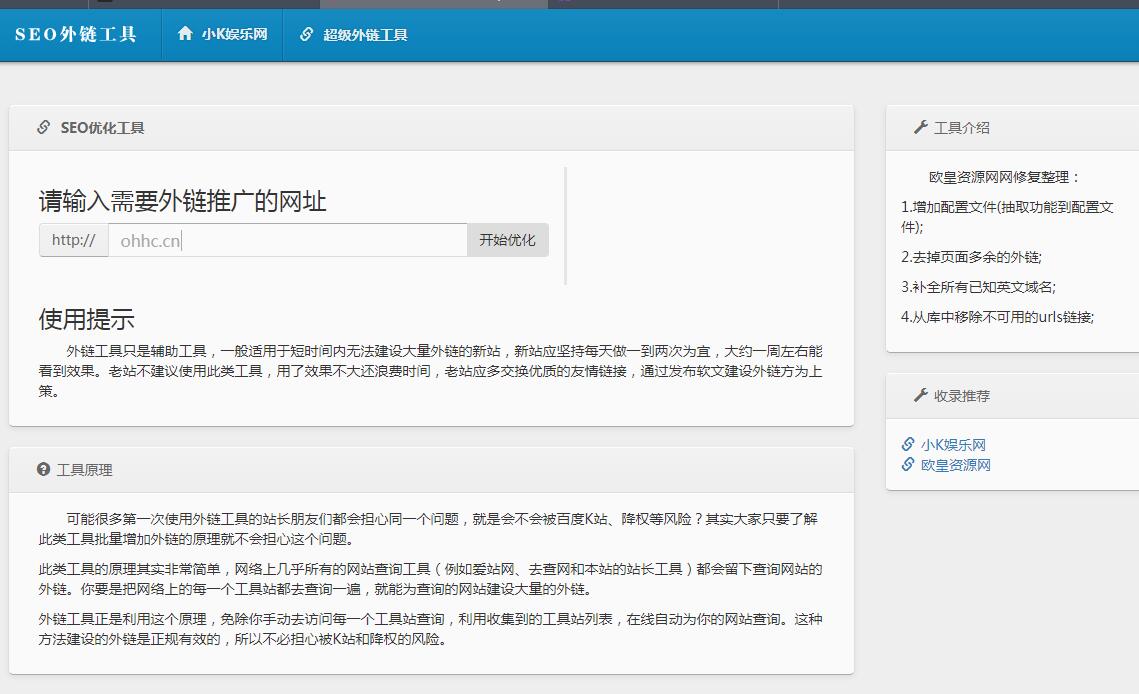 最新SEO外链一键优化网站源码 欧皇小伟修复版