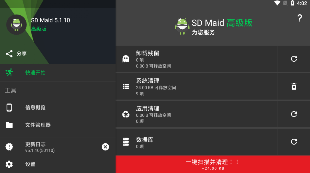 SD女佣 SDMaid v5.1.10