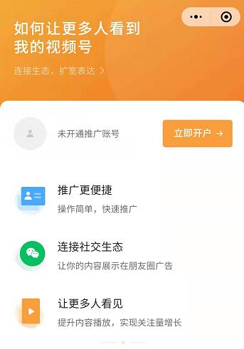 微信视频号全面开放付费推广 微信 视频号 微新闻 第1张